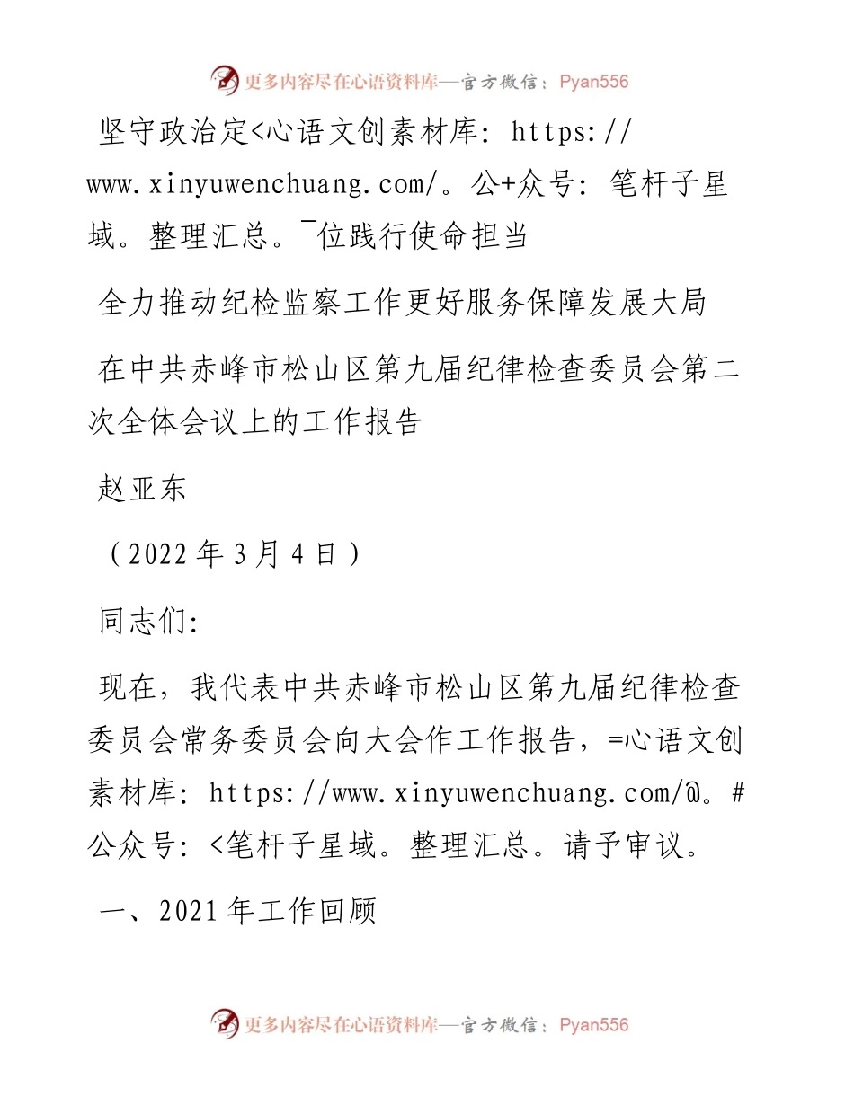范文系列3407赵亚东：在中共赤峰市松山区第九届纪律检查委员会第二次全体会议上的工作报告.docx_第1页