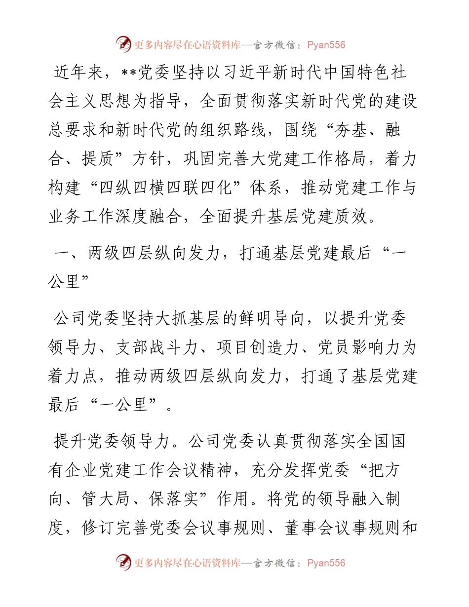 经验交流：构建联动体系 全面提升基层党建质效.docx_第1页