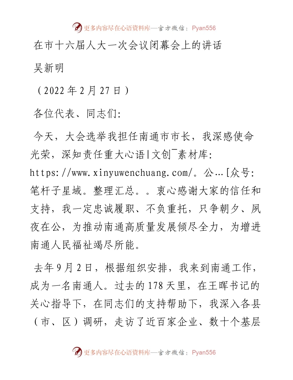 范文系列3428吴新明：在市十六届人大一次会议闭幕会上的讲话.docx_第1页