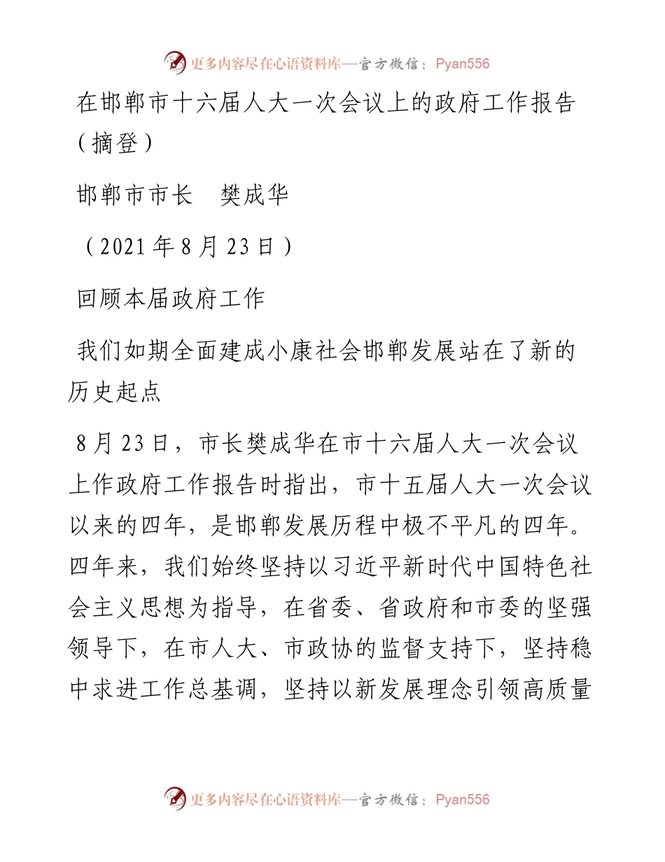 范文系列2028邯郸市市长樊成华：在邯郸市十六届人大一次会议上的政府工作报告（摘登）.docx_第1页