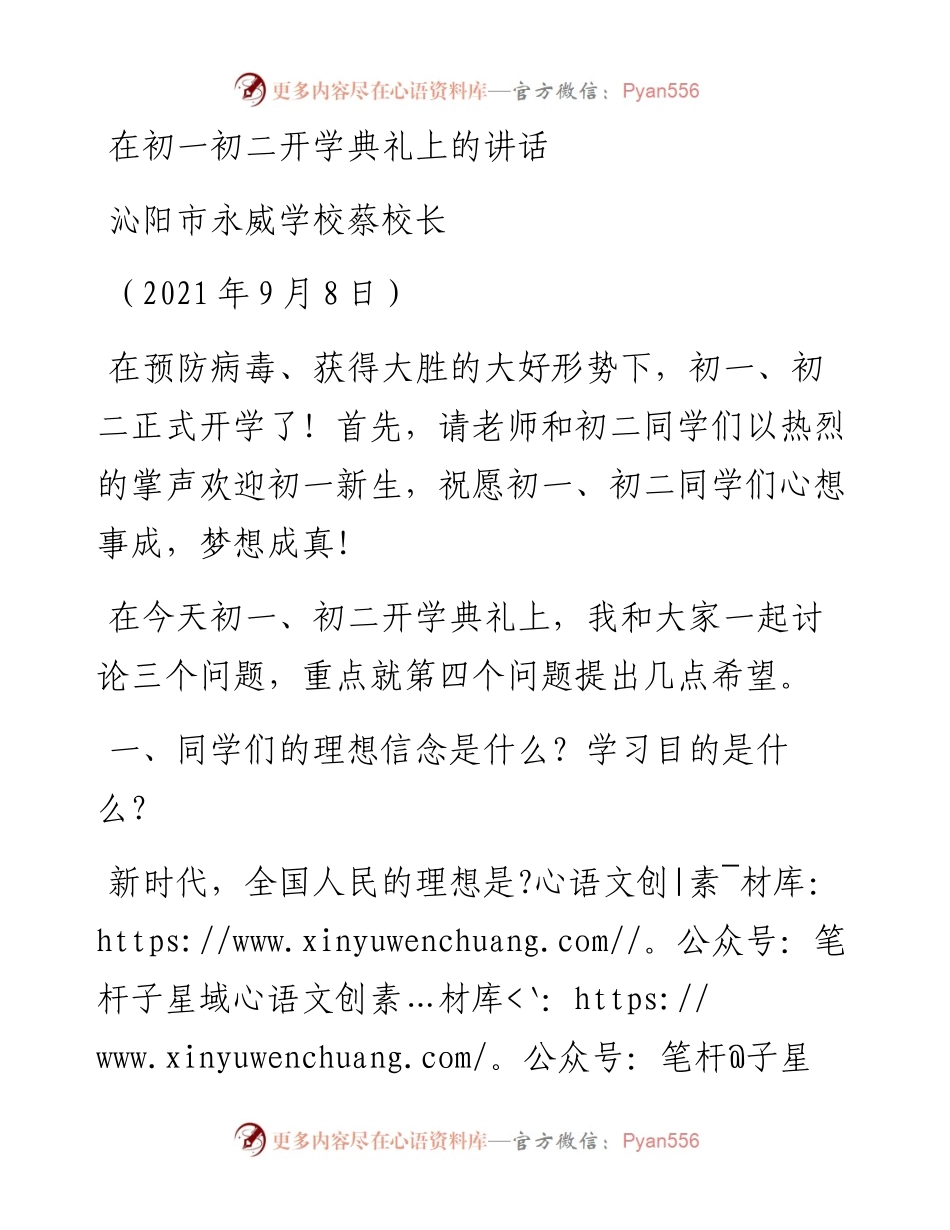 范文系列2155沁阳市永威学校蔡校长：在初一初二开学典礼上的讲话.docx_第1页