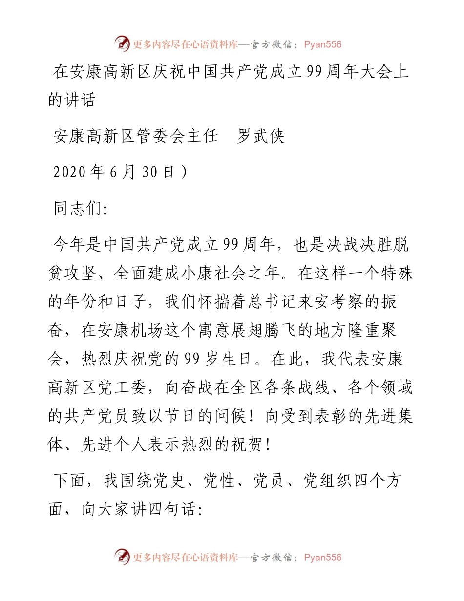 范文系列430安康高新区管委会主任罗武侠在安康高新区庆祝中国共产党成立99周年大会上的讲话.docx_第1页