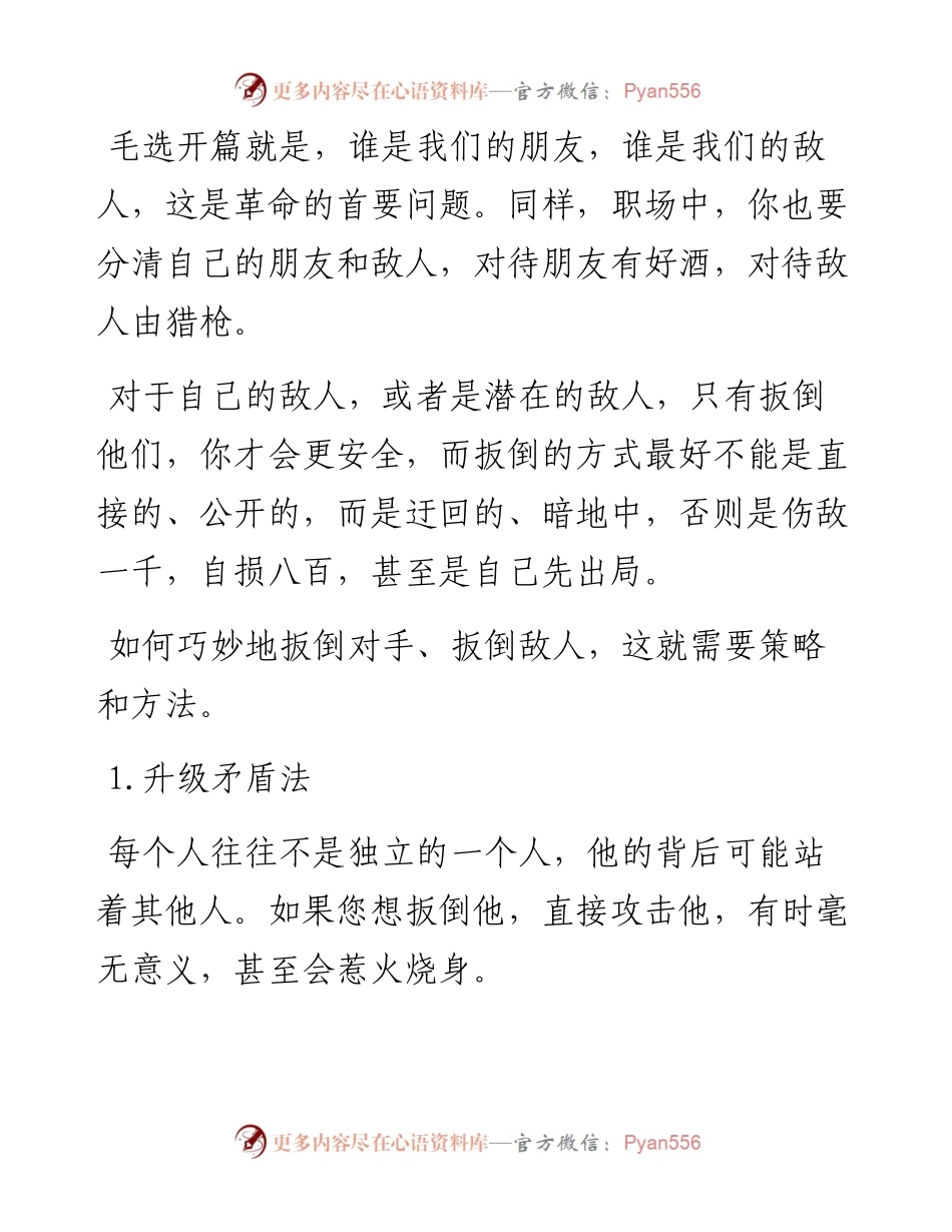 职场中，如何巧妙地扳倒敌人？.docx_第1页