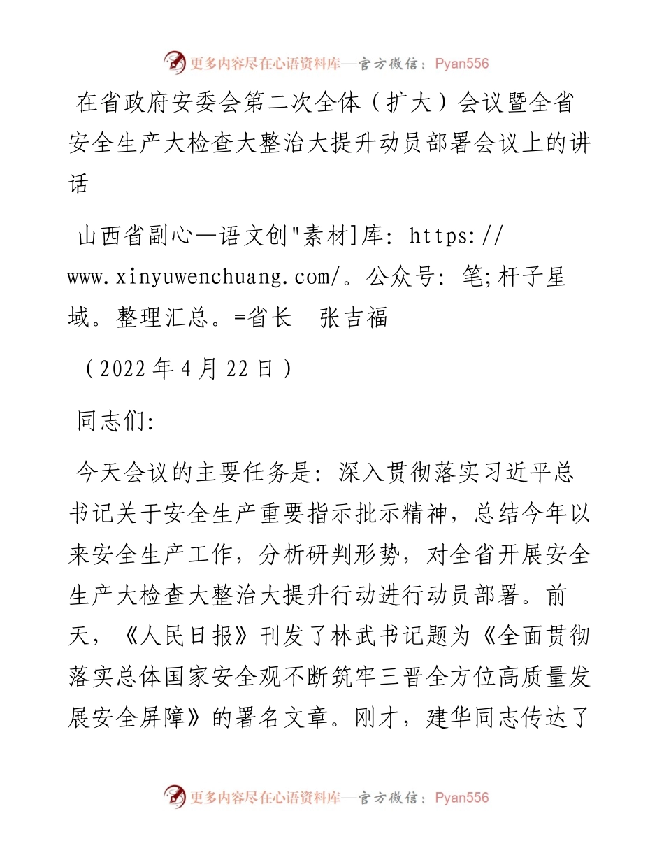 范文系列3723山西省副省长张吉福：在省政府安委会第二次全体（扩大）会议暨全省安全生产大检查大整治大提升动员部署会议上的讲话.docx_第1页
