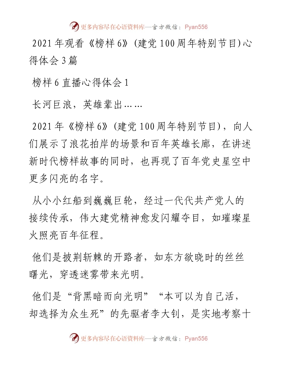 观看《榜样6》(建党100周年特别节目)心得体会3篇.docx_第1页
