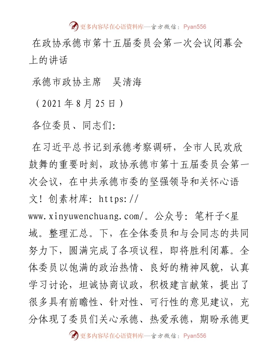 范文系列1981承德市政协主席吴清海：在政协承德市第十五届委员会第一次会议闭幕会上的讲话.docx_第1页