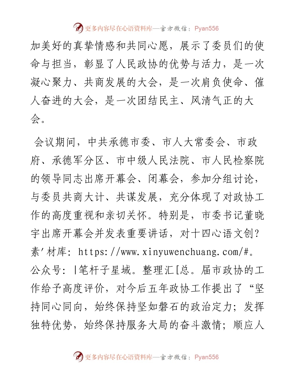 范文系列1981承德市政协主席吴清海：在政协承德市第十五届委员会第一次会议闭幕会上的讲话.docx_第2页