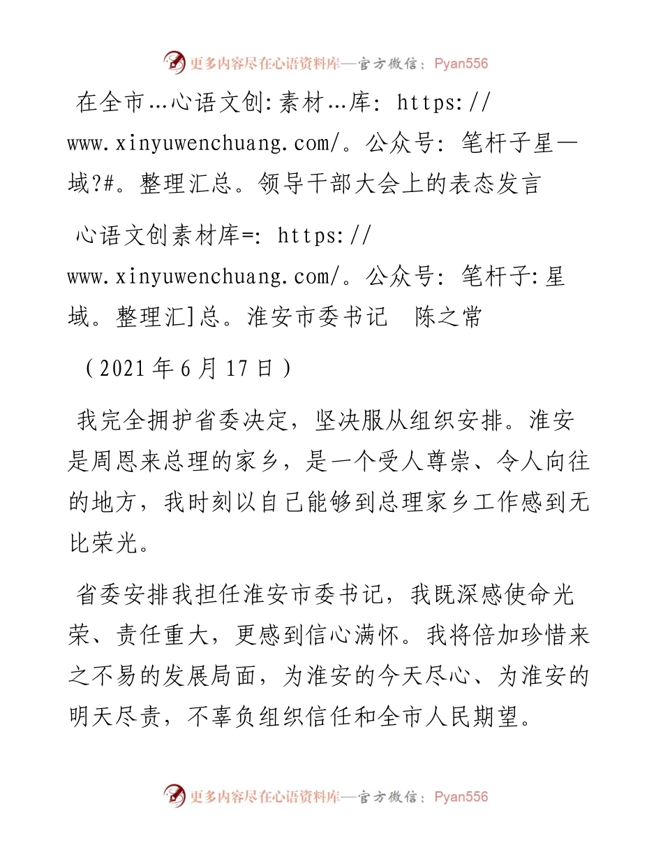 范文系列1660淮安市委书记陈之常：在全市领导干部大会上的表态发言.docx_第1页