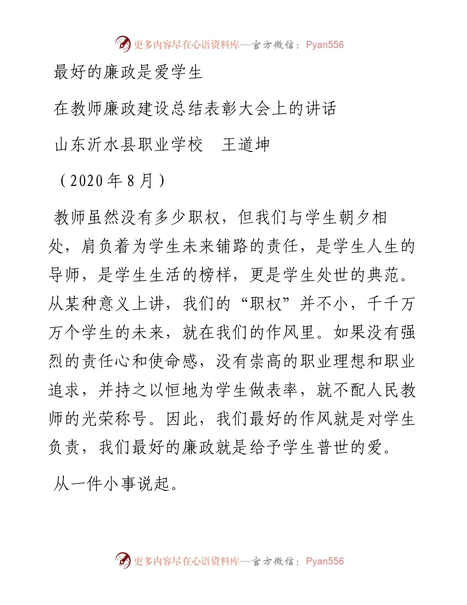 范文系列741山东沂水县职业学校王道坤：在教师廉政建设总结表彰大会上的讲话.docx_第1页