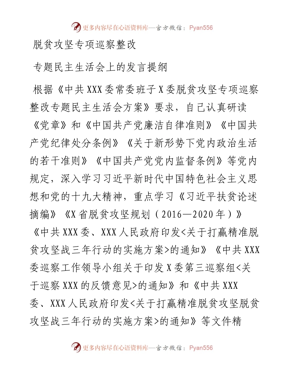 脱贫攻坚专项巡察整改专题民主生活会上的发言提纲 (2).docx_第1页