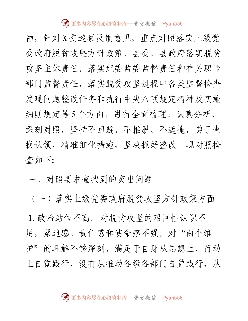 脱贫攻坚专项巡察整改专题民主生活会上的发言提纲 (2).docx_第2页