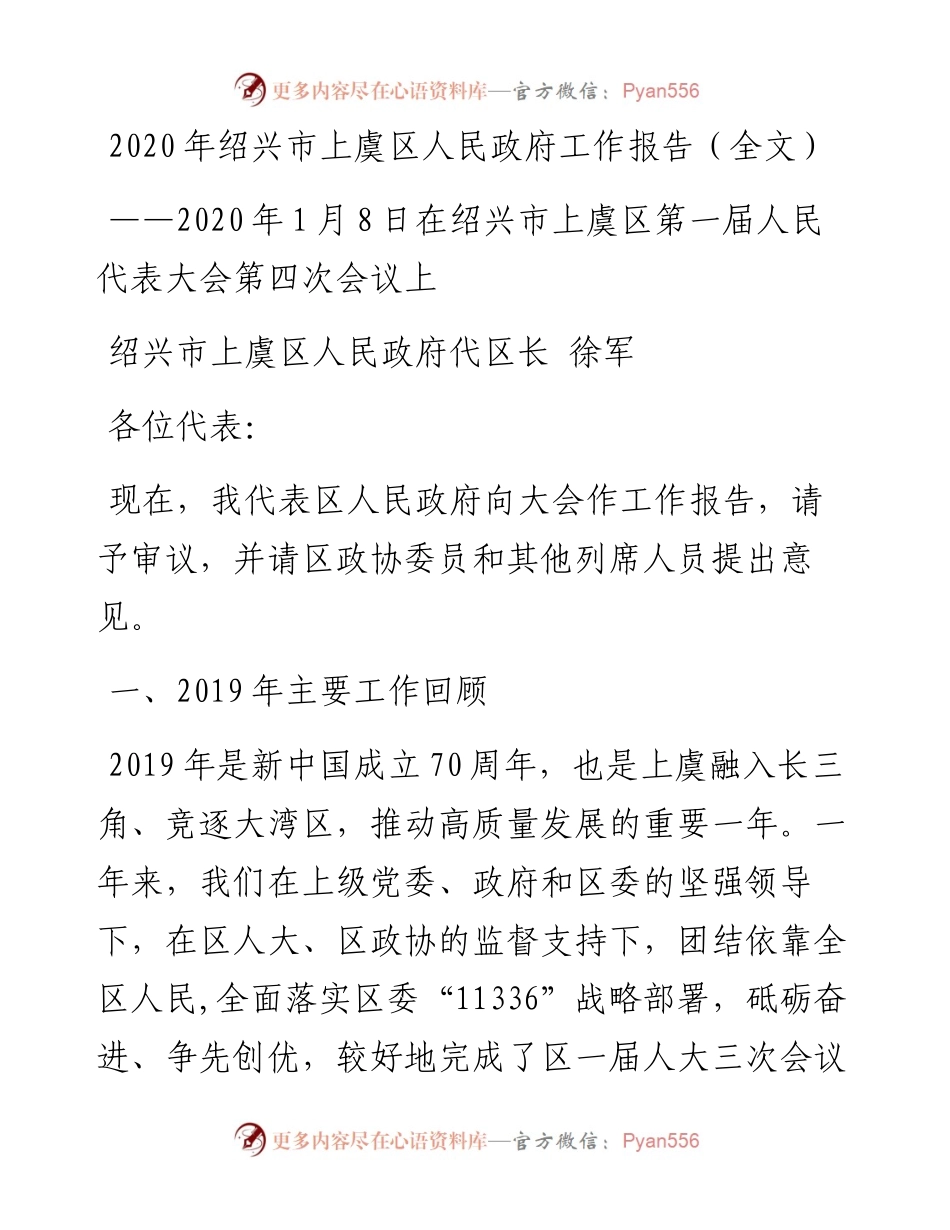 绍兴市上虞区人民政府工作报告（全文）.docx_第1页