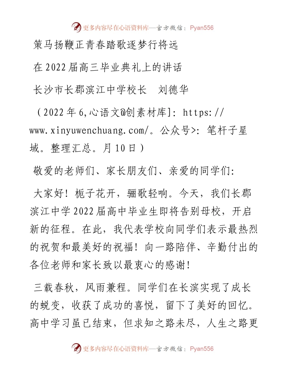 范文系列3982长沙市长郡滨江中学校长刘德华：在届高三毕业典礼上的讲话.docx_第1页