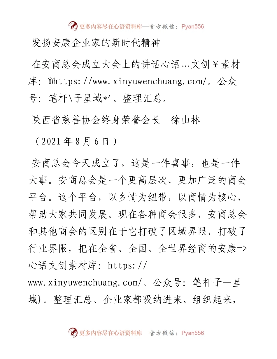 范文系列1972陕西省慈善协会终身荣誉会长徐山林：在安商总会成立大会上的讲话.docx_第1页