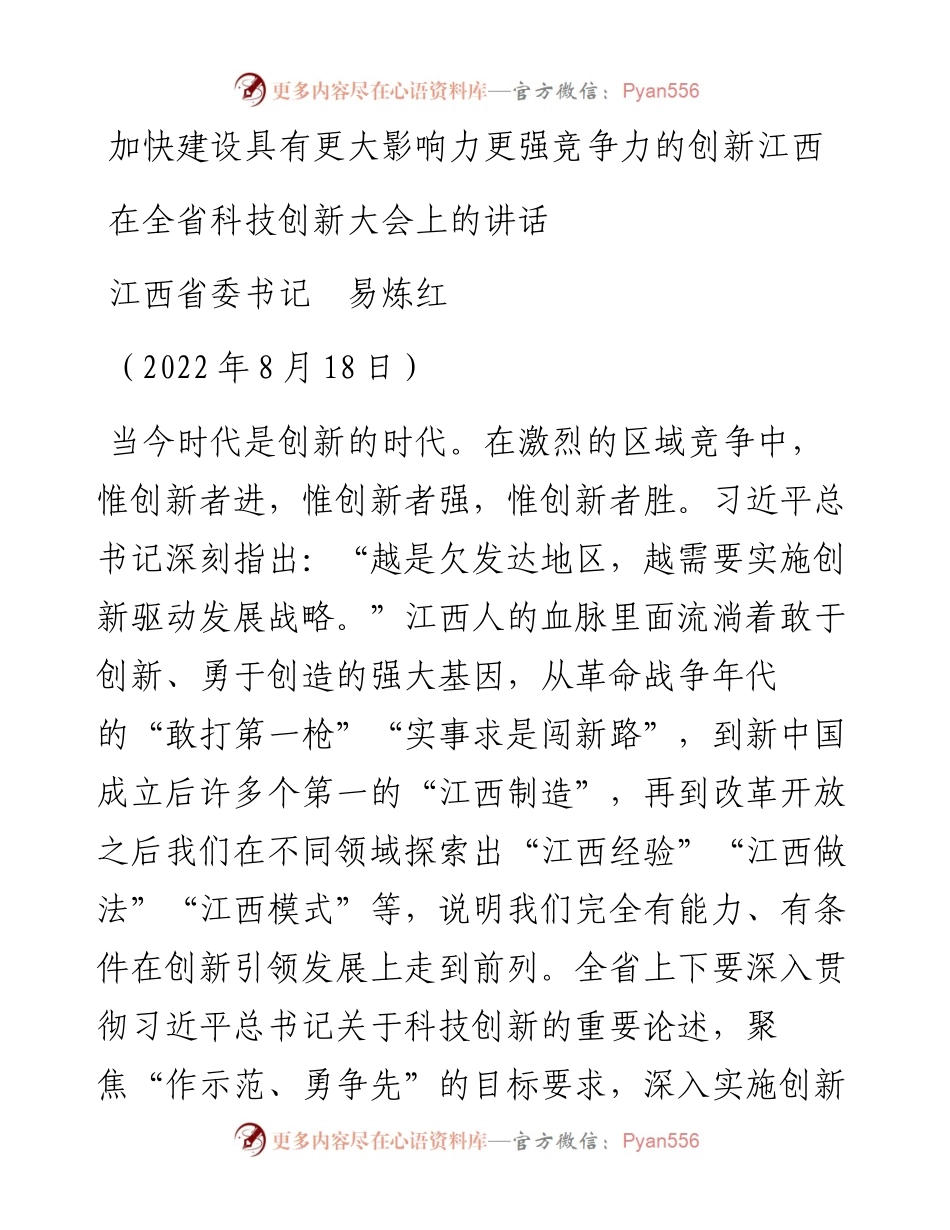 范文系列4797江西省委书记易炼红：在全省科技创新大会上的讲话.docx_第1页