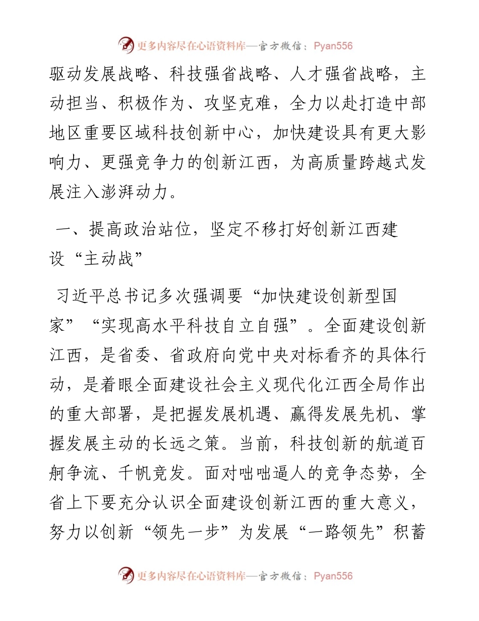 范文系列4797江西省委书记易炼红：在全省科技创新大会上的讲话.docx_第2页