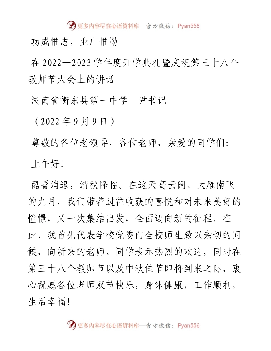 范文系列4677湖南省衡东县第一中学尹书记：在—2023学年度开学典礼暨庆祝第三十八个教师节大会上的讲话.docx_第1页