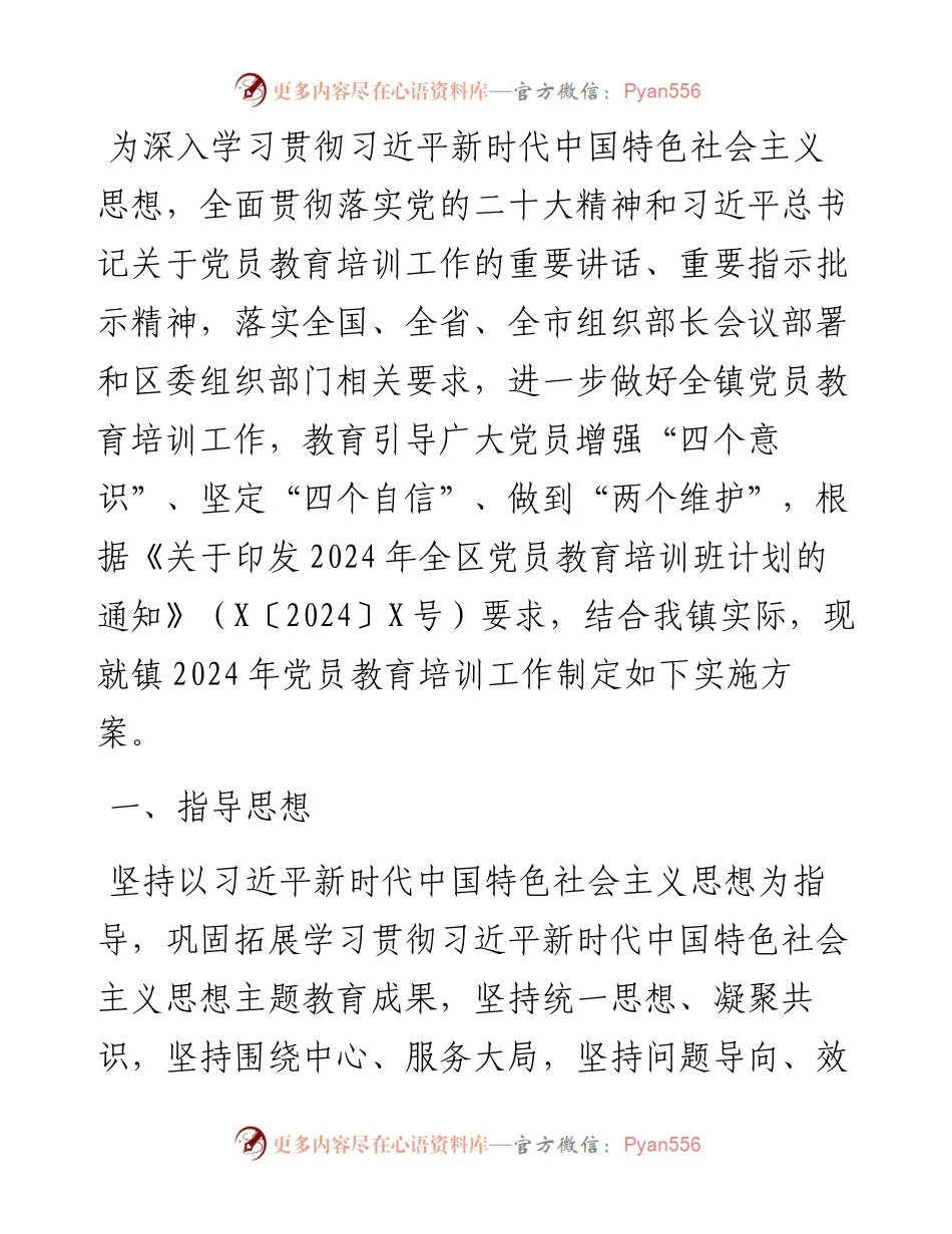 镇2024年党员教育培训实施方案.docx_第1页