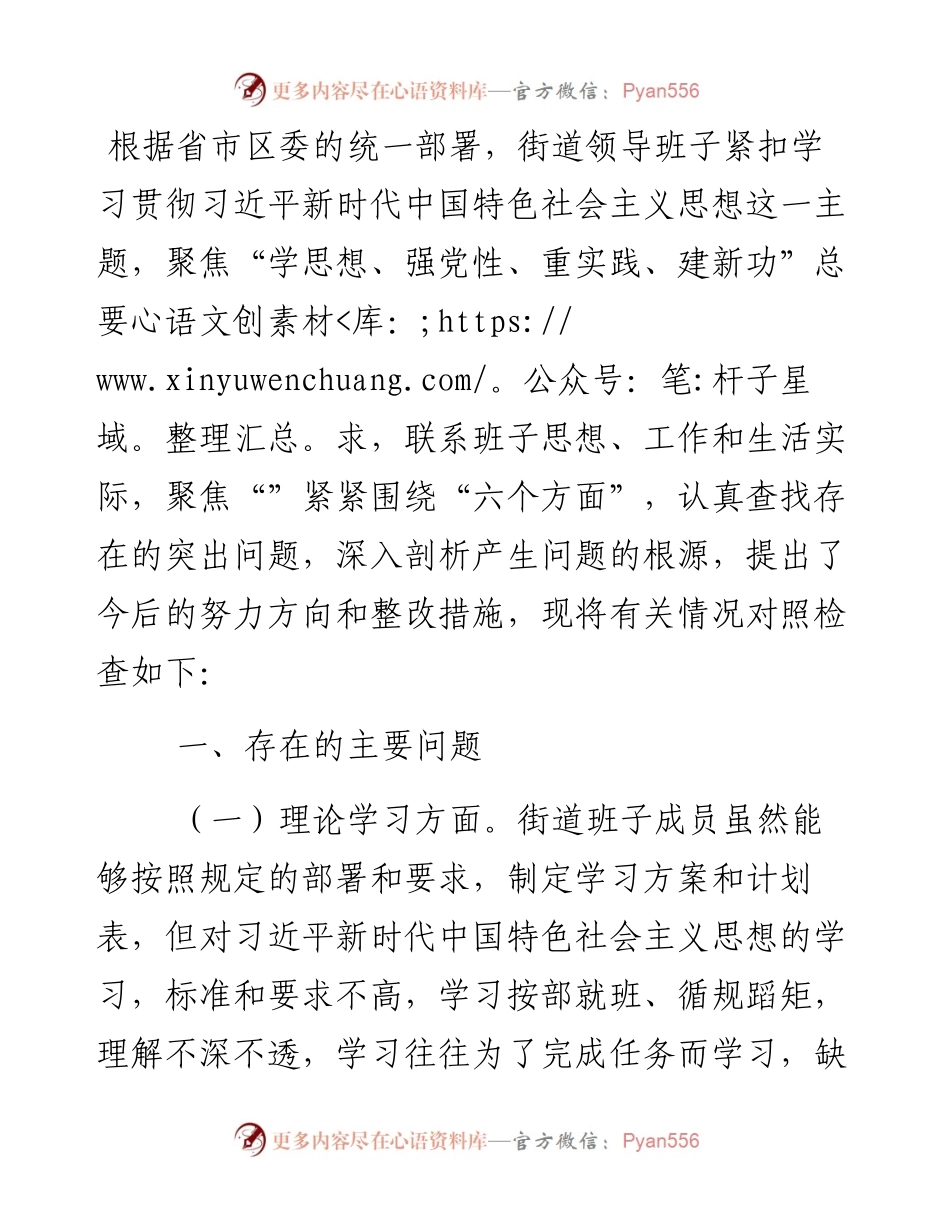 街道党工委领导班子2023年度主题教育专题民主生活会个人对照检查材料.docx_第1页
