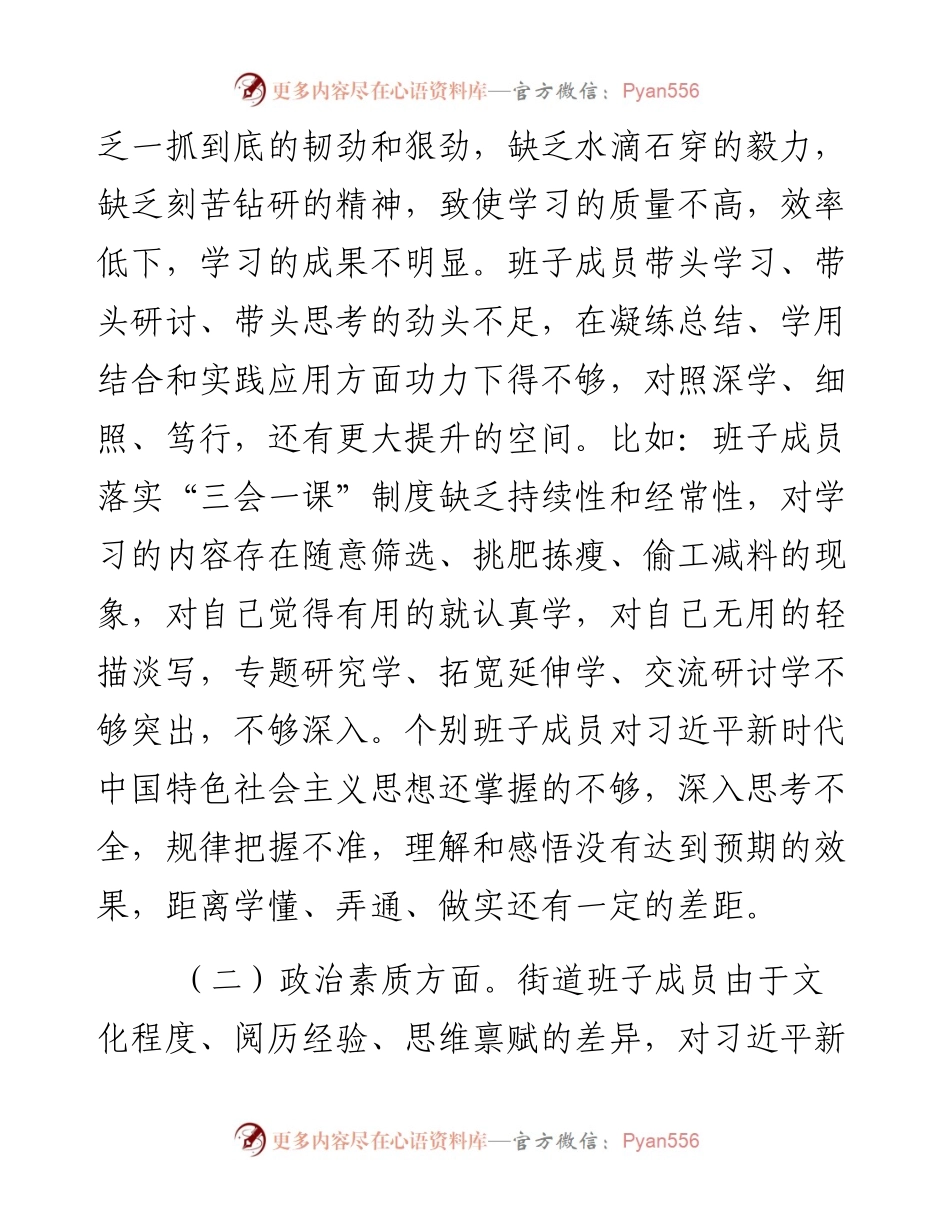 街道党工委领导班子2023年度主题教育专题民主生活会个人对照检查材料.docx_第2页