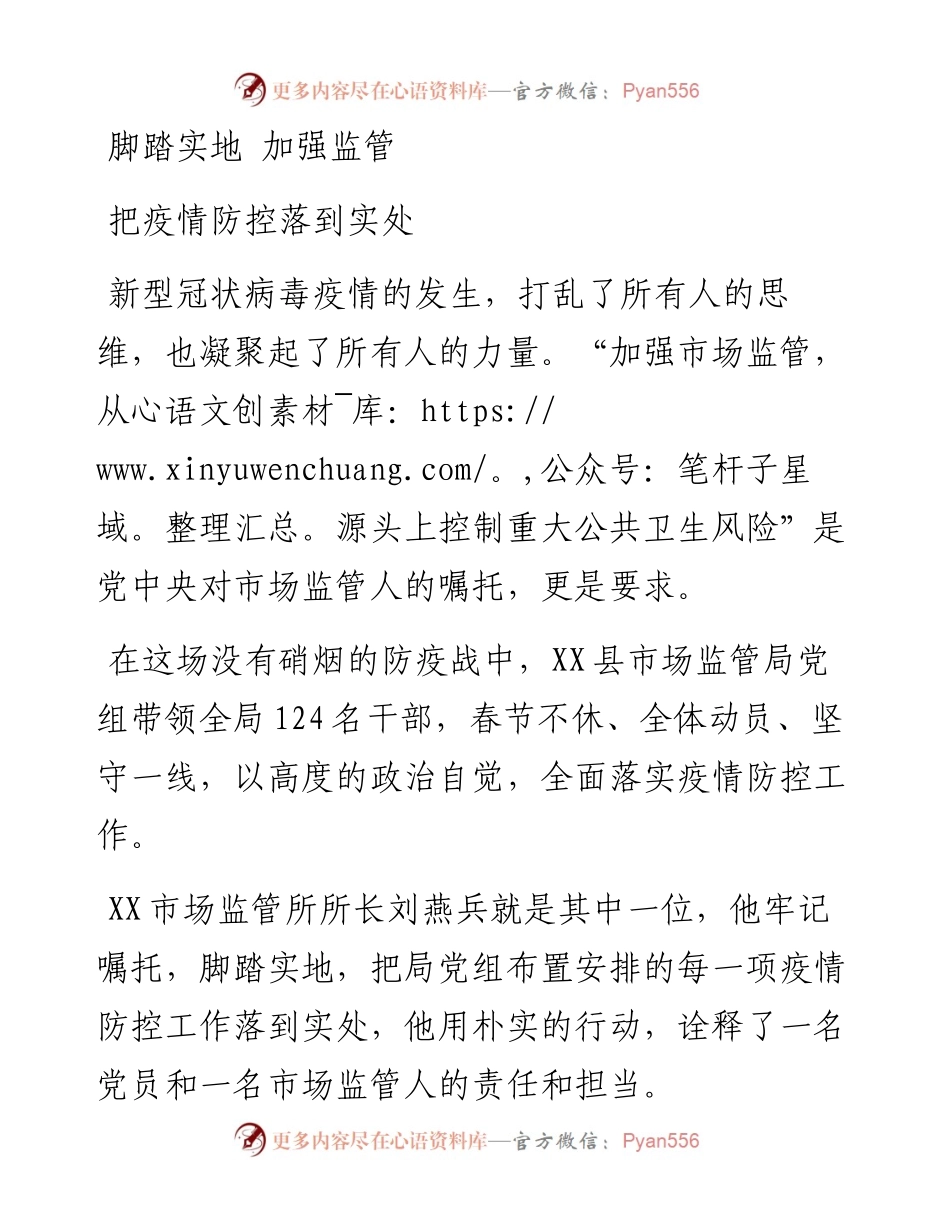 脚踏实地 加强监管把疫情防控落到实处.docx_第1页