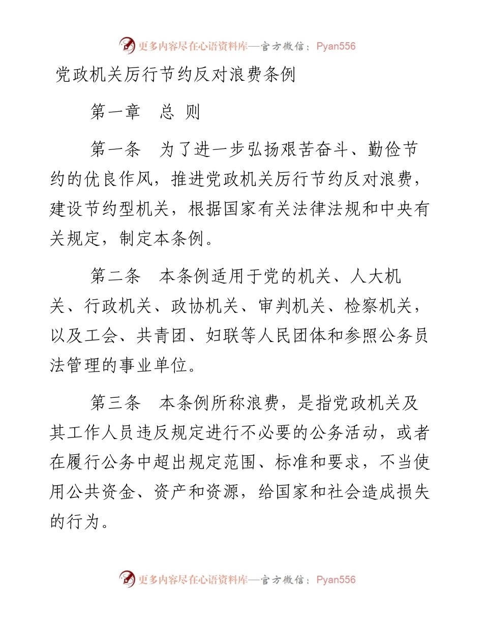 资料2—党政机关厉行节约反对浪费条例_4.docx_第1页