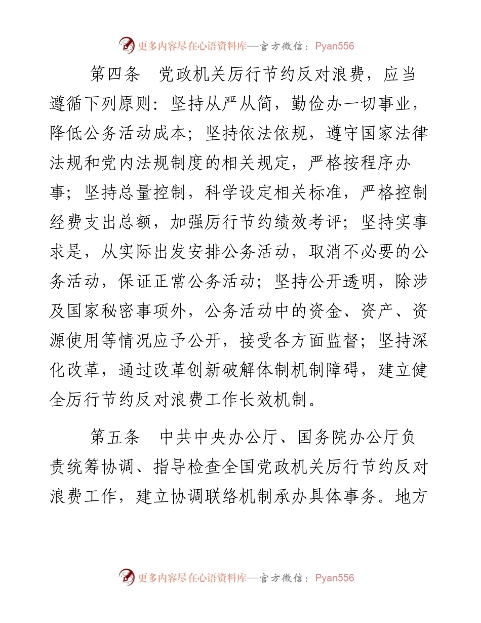 资料2—党政机关厉行节约反对浪费条例_4.docx_第2页