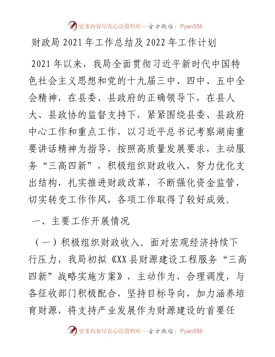财政局工作总结及工作计划.docx_第1页