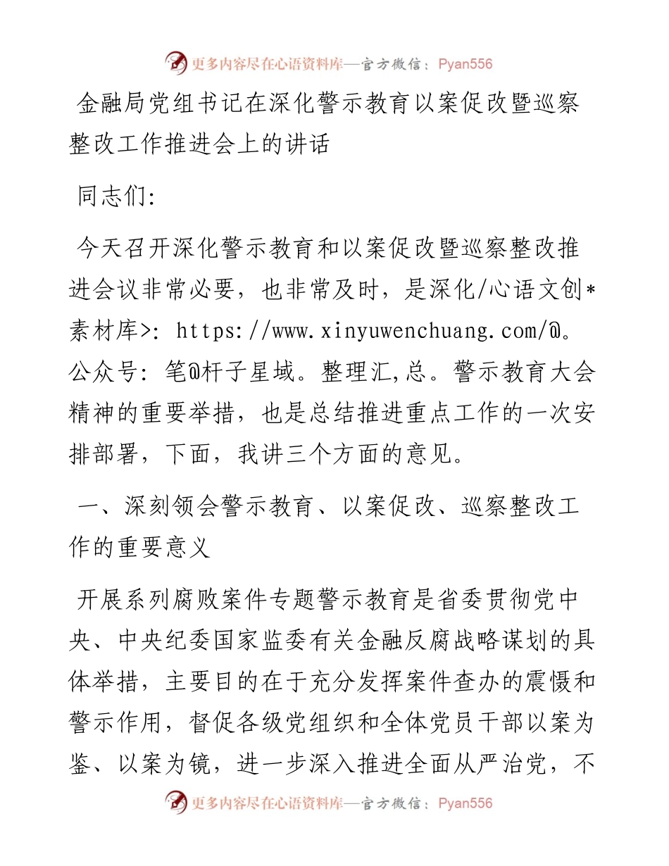 金融局党组书记在深化警示教育以案促改暨巡察整改工作推进会上的讲话.docx_第1页