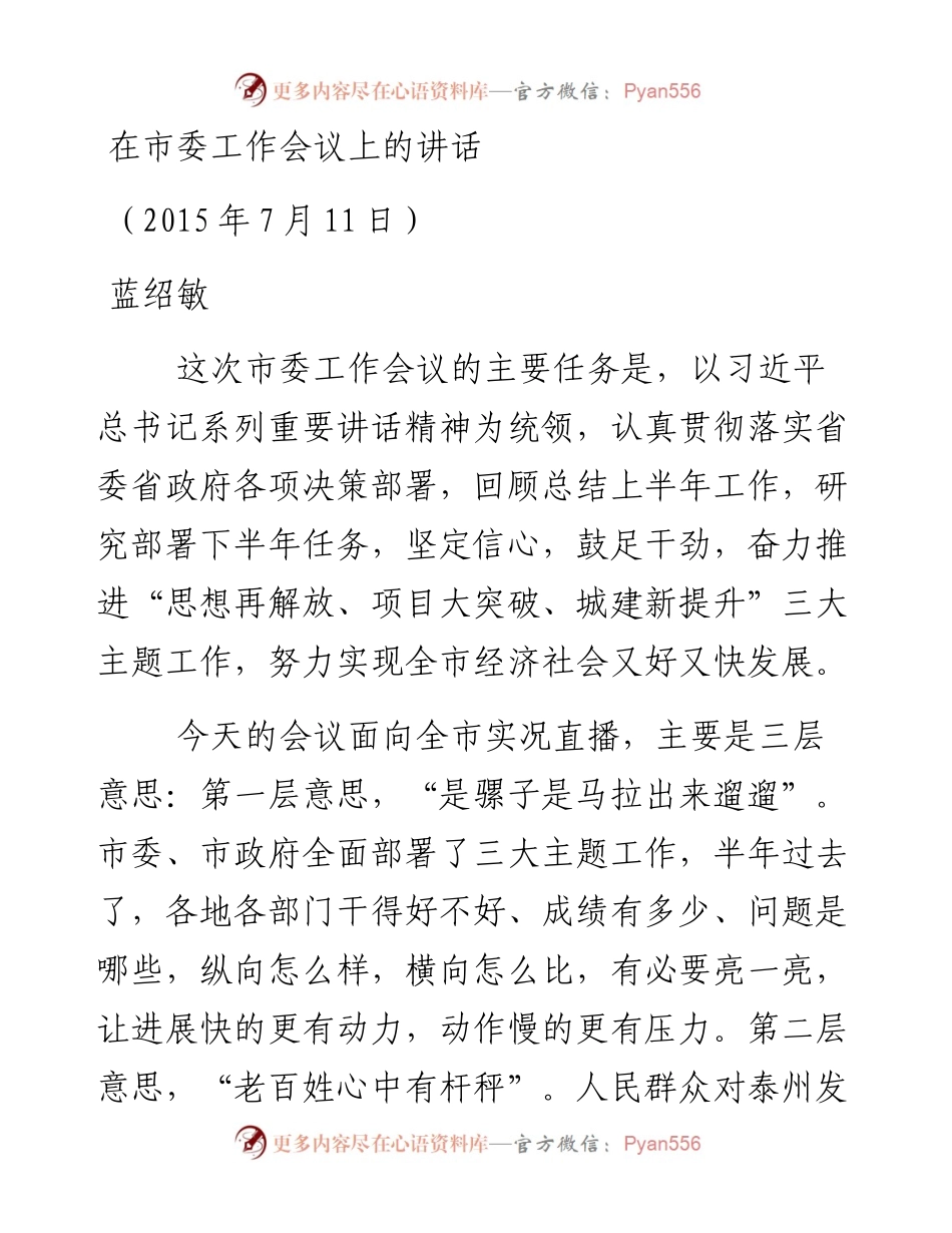 蓝绍敏：在市委工作会议上的讲话(1)(1).docx_第1页