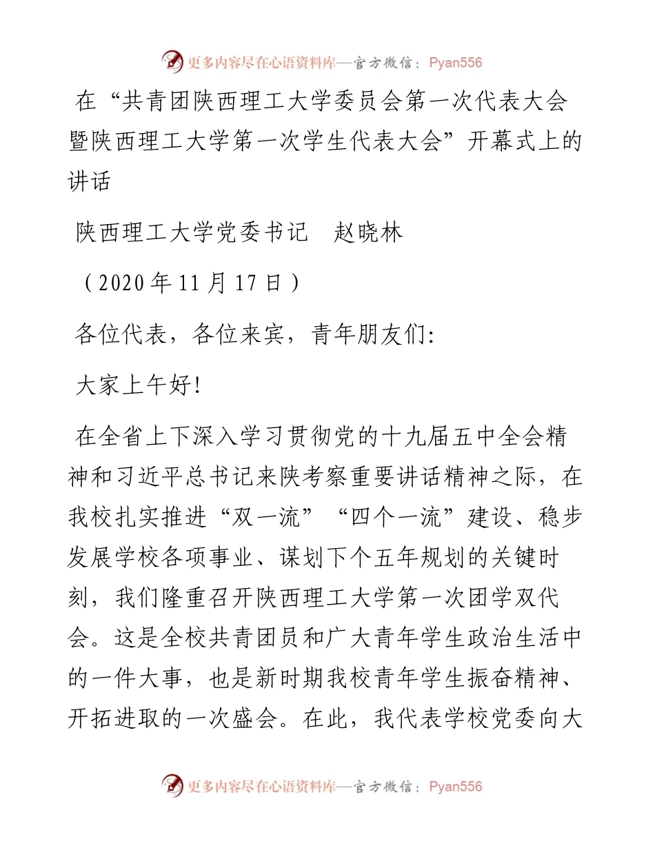 范文系列904陕西理工大学党委书记赵晓林：在“共青团陕西理工大学委员会第一次代表大会暨陕西理工大学第一次学生代表大会”开幕式上的讲话.docx_第1页
