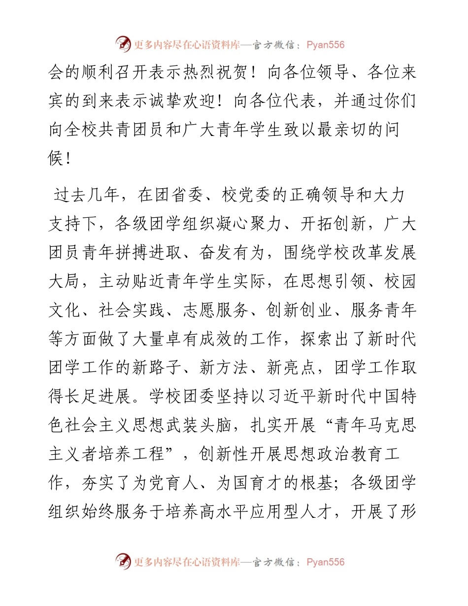 范文系列904陕西理工大学党委书记赵晓林：在“共青团陕西理工大学委员会第一次代表大会暨陕西理工大学第一次学生代表大会”开幕式上的讲话.docx_第2页