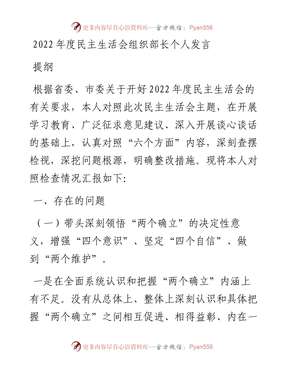 组织部长度民主生活会个人发言提纲.docx_第1页