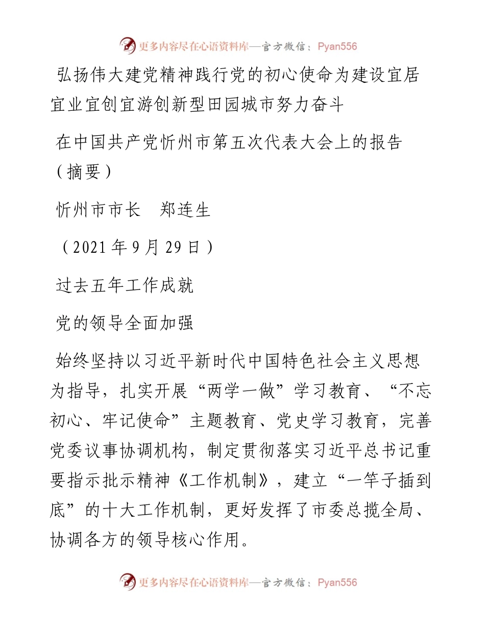 范文系列2312忻州市市长郑连生：在中国共产党忻州市第五次代表大会上的报告.docx_第1页