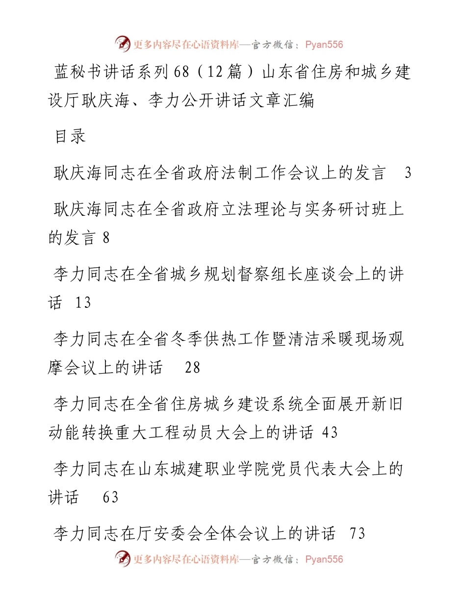 讲话系列68（12篇）山东省住房和城乡建设厅耿庆海、李力公开讲话文章汇编.docx_第1页