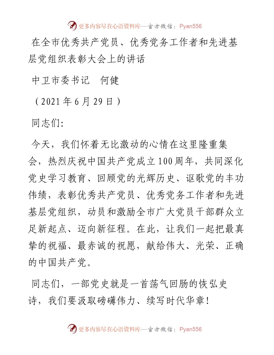 范文系列1778中卫市委书记何健：在全市优秀共产党员、优秀党务工作者和先进基层党组织表彰大会上的讲话.docx_第1页