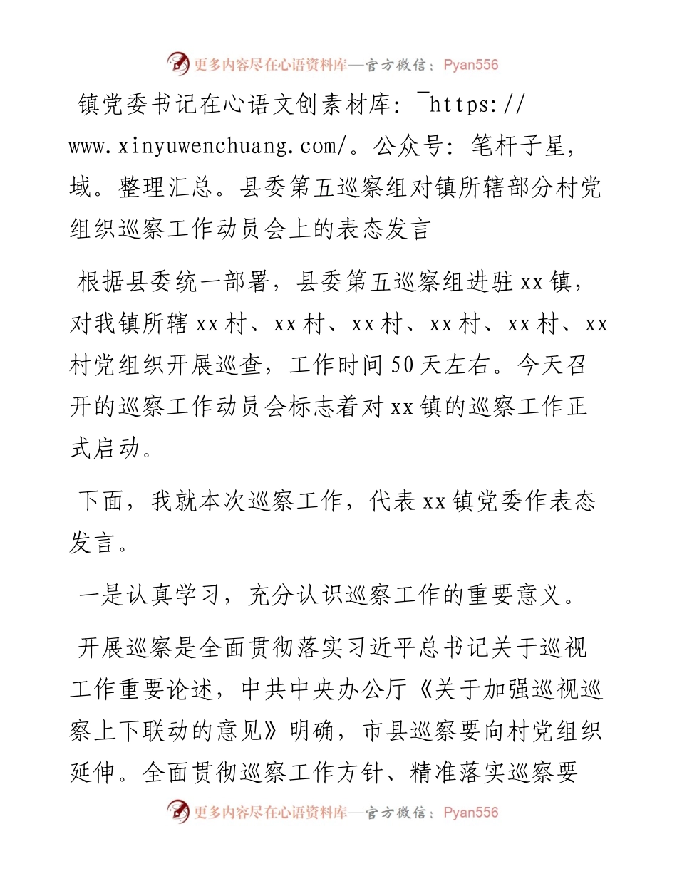 镇党委书记在县委第五巡察组对镇所辖部分村党组织巡察工作动员会上的表态发言.docx_第1页