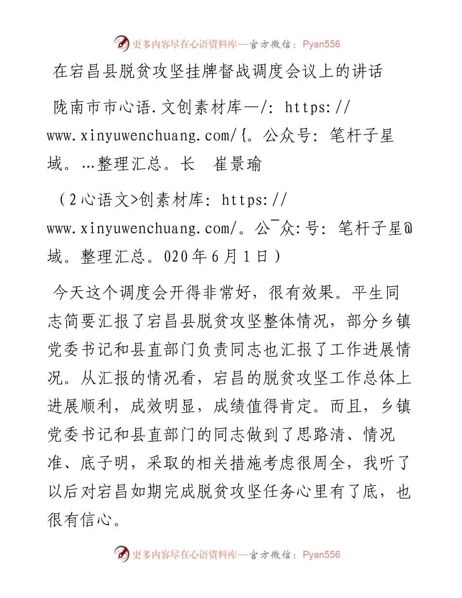 范文系列623陇南市市长崔景瑜：在宕昌县脱贫攻坚挂牌督战调度会议上的讲话.docx_第1页
