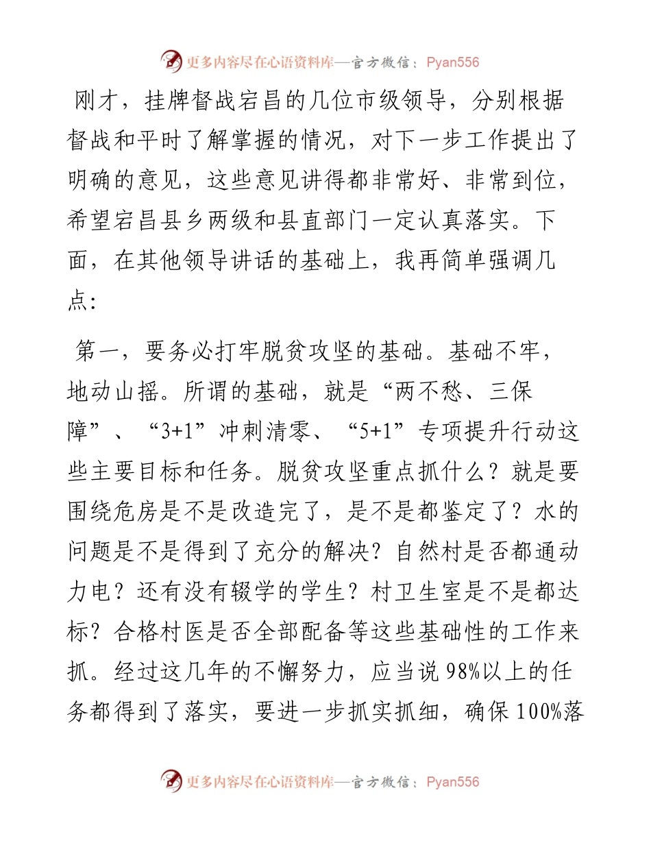 范文系列623陇南市市长崔景瑜：在宕昌县脱贫攻坚挂牌督战调度会议上的讲话.docx_第2页