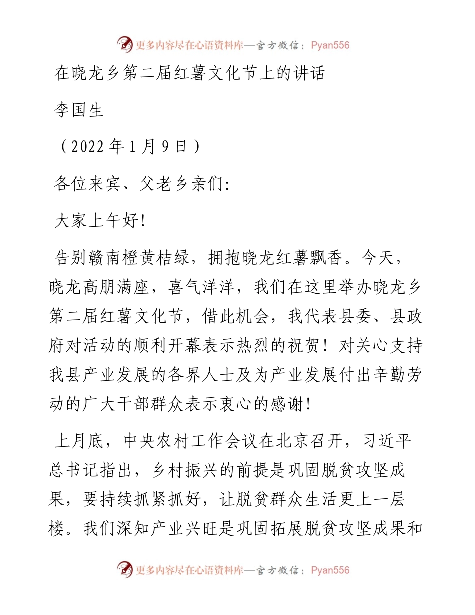 范文系列3167李国生：在晓龙乡第二届红薯文化节上的讲话.docx_第1页