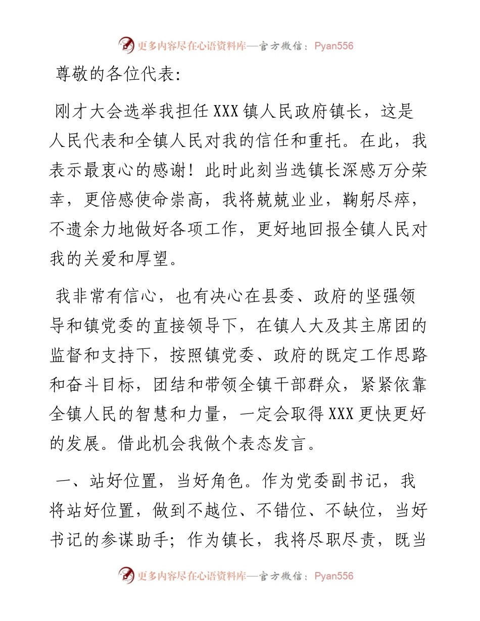 镇长当选表态发言.docx_第1页