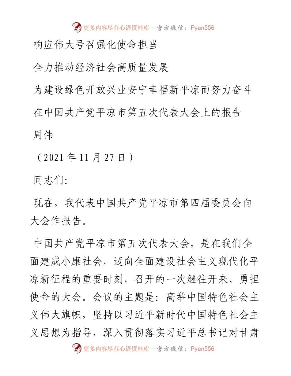 范文系列2789平凉市委书记周伟：在中国共产党平凉市第五次代表大会上的报告.docx_第1页