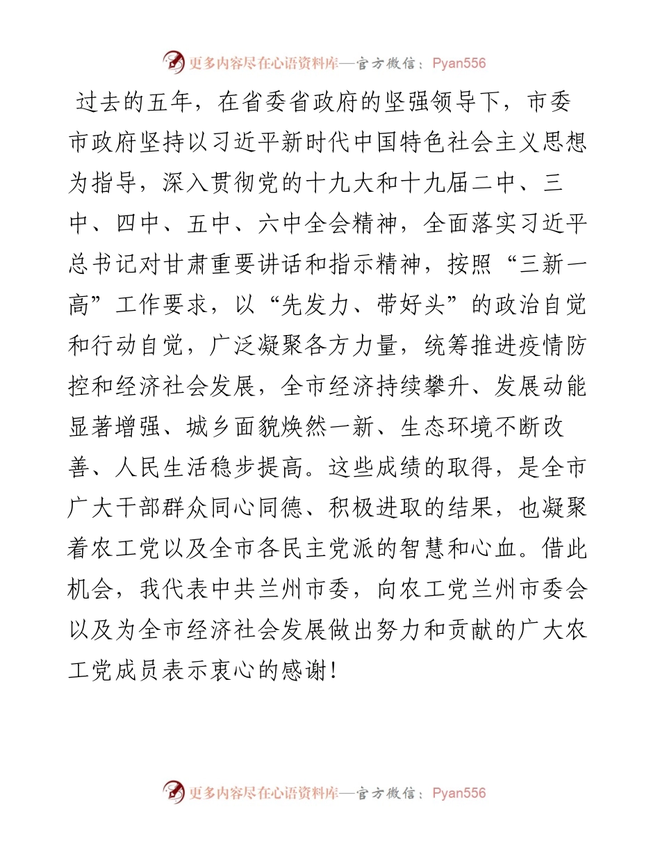 范文系列2929兰州市委宣传部部长：在农工党兰州市第七次代表大会上的讲话.docx_第2页