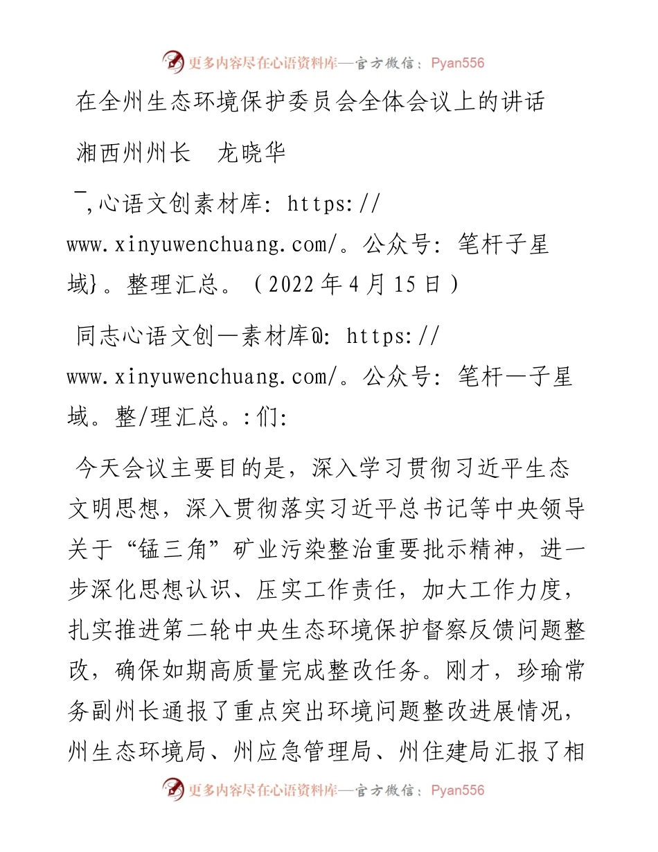 范文系列3559湘西州州长龙晓华：在全州生态环境保护委员会全体会议上的讲话.docx_第1页