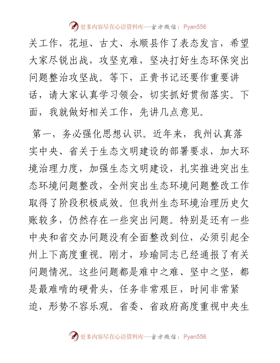 范文系列3559湘西州州长龙晓华：在全州生态环境保护委员会全体会议上的讲话.docx_第2页