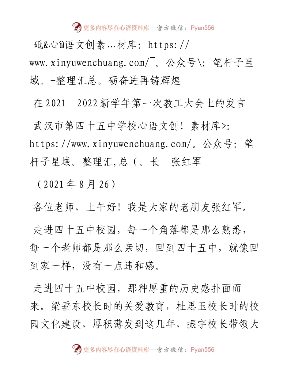 范文系列2009武汉市第四十五中学校长张红军：在—新学年第一次教工大会上的发言.docx_第1页