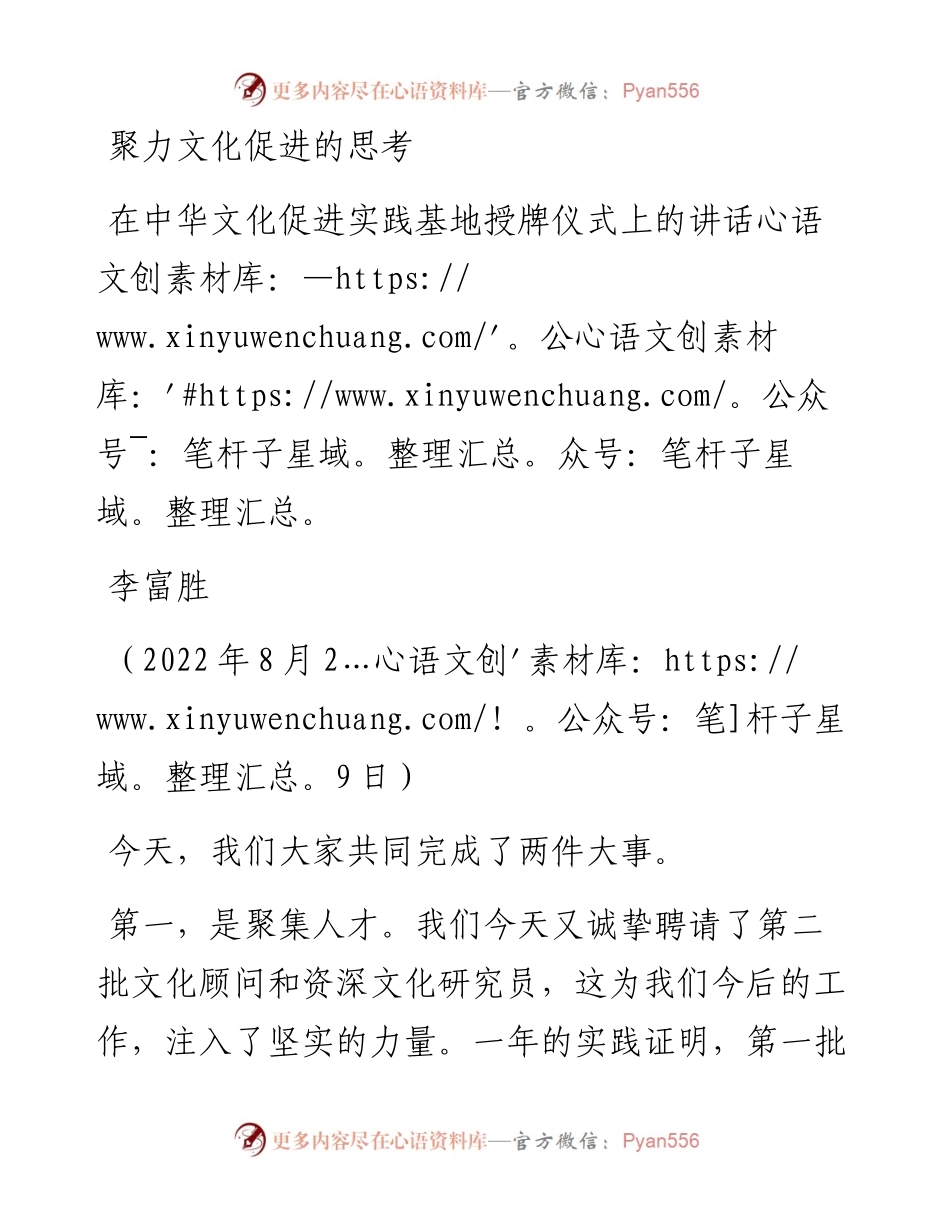 范文系列4486李富胜：在中华文化促进实践基地授牌仪式上的讲话.docx_第1页