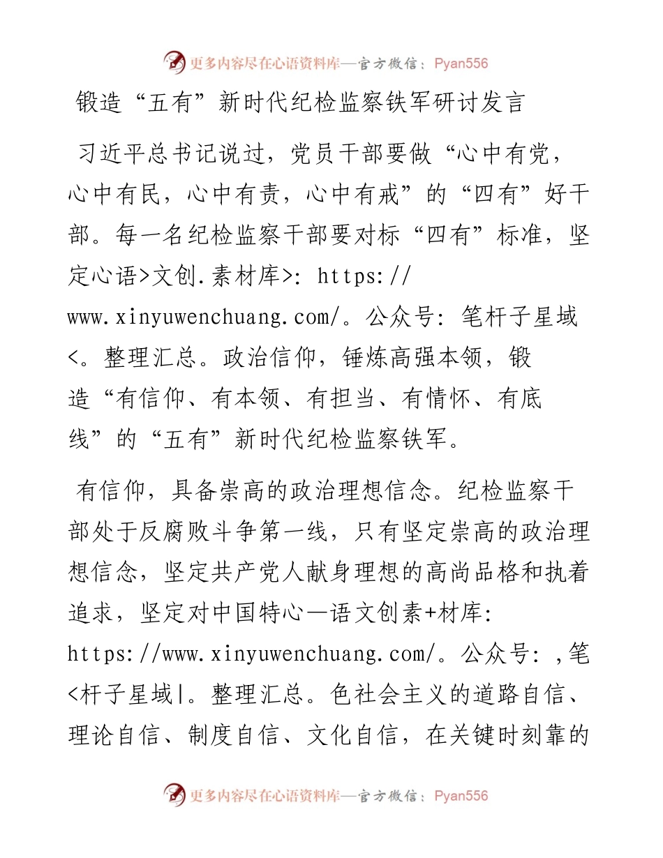 锻造“五有”新时代纪检监察铁军研讨发言.docx_第1页