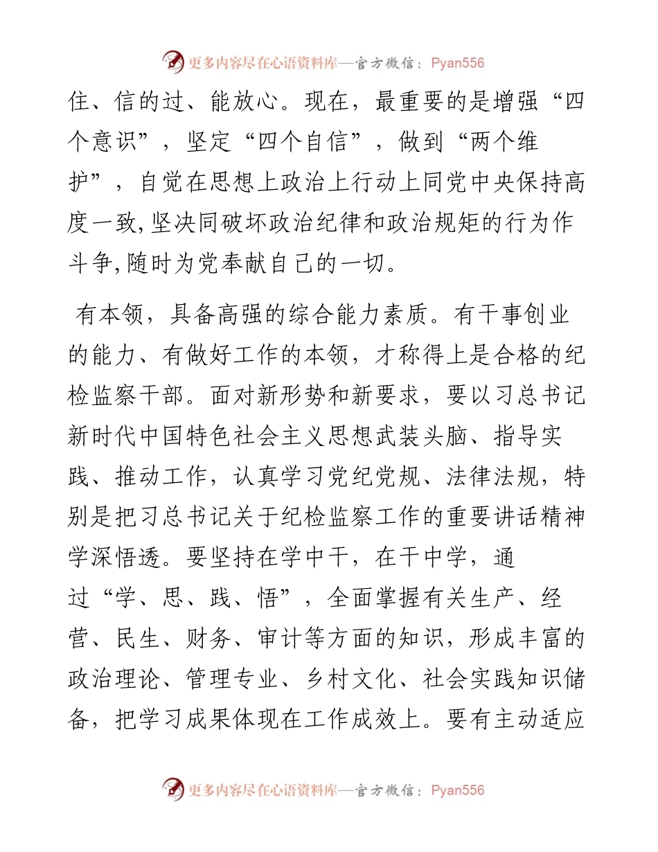 锻造“五有”新时代纪检监察铁军研讨发言.docx_第2页