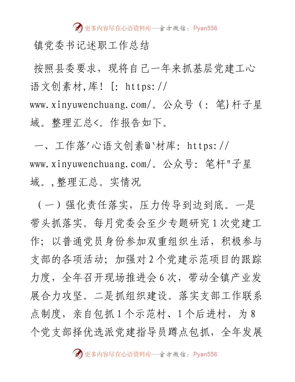 镇党委书记述职工作总结.docx_第1页